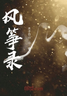 風箏錄