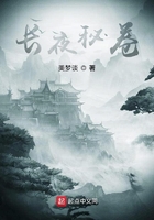 長夜秘卷在線閱讀