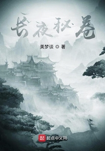 長夜秘卷