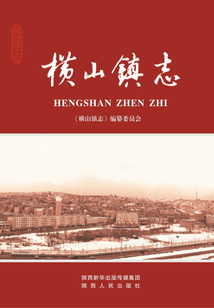 橫山鎮(zhèn)志