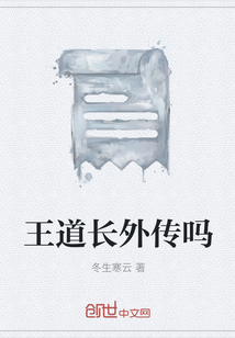 王道長外傳嗎