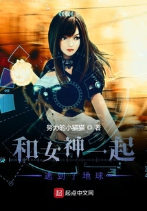 和女神一起逃到了地球
