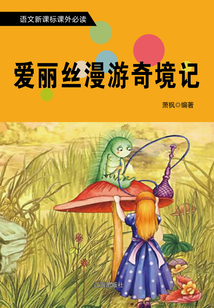愛麗絲漫游奇境記