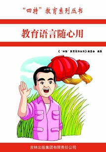 教育語言隨心用(“四特”教育系列叢書)