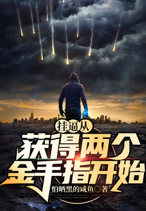 掛逼從獲得兩個(gè)金手指開始