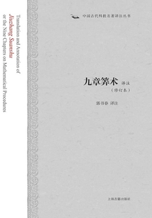 九章筭術(shù)譯注（修訂本）