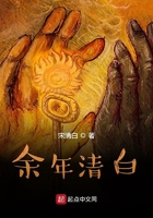 余年清白在线阅读