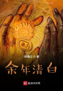 余年清白