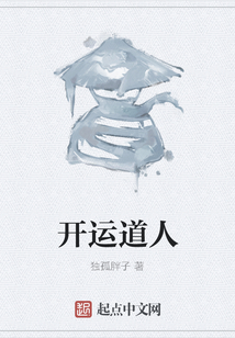 開運道人