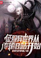 征服異世界從傳播B站開始在線閱讀