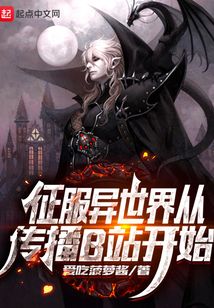 征服異世界從傳播B站開始