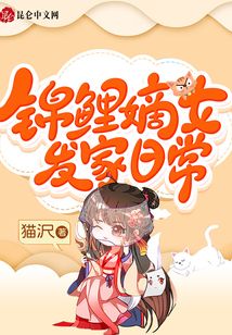 錦鯉嫡女發家日常