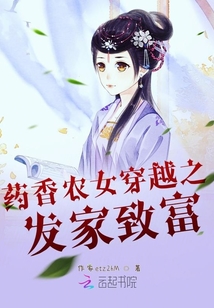 藥香農女穿越之發家致富