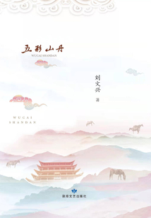 五彩山丹