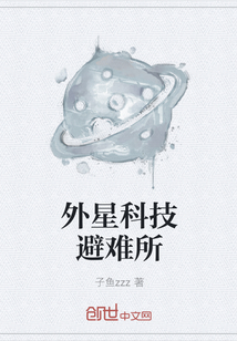 外星科技避難所