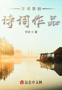 優雅作詞家原創詩詞作品