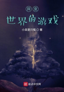 異變世界的游戲