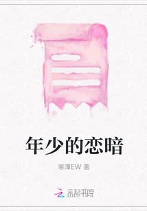 年少的戀暗