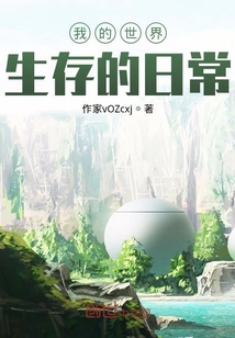 我的世界生存的日常
