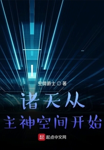 諸天從主神空間開始