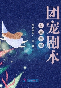 女主手握團寵劇本