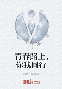 青春路上，你我同行