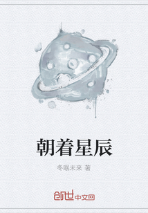 朝著星辰