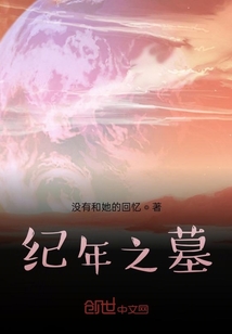 紀年之墓