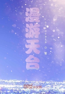 漫游天臺
