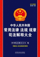 中华人民共和国常用法律法规规章司法解释大全（2015年版）在线阅读