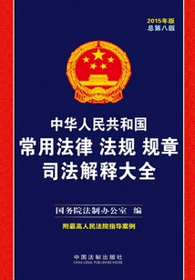 中華人民共和國常用法律法規規章司法解釋大全（2015年版）