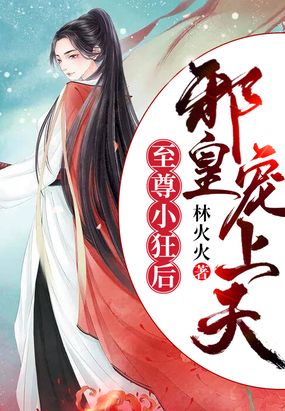 至尊小狂后:邪皇宠上天在线阅读