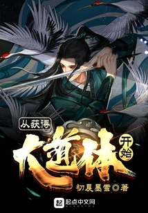 從獲得大道體開始