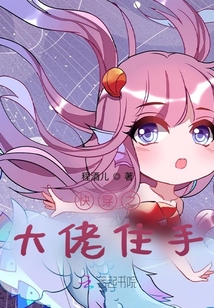 快穿之大佬住手！