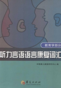 聽(tīng)力言語(yǔ)語(yǔ)言康復(fù)詞匯:教育學(xué)部分