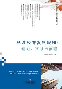 縣域經(jīng)濟(jì)發(fā)展規(guī)劃:理論、實(shí)踐與前瞻