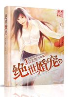绝世婚宠