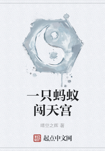 一只螞蟻闖天宮