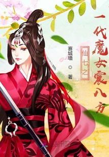 仙七之一代魔女震八方