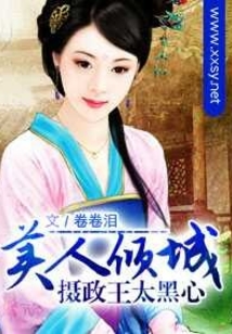 美人傾城之攝政王太黑心