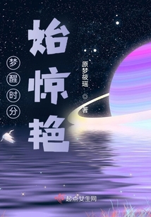 夢醒時分踏星河