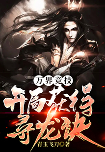 萬界競技：開局獲得尋龍訣