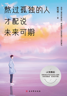熬過孤獨的人才配說未來可期