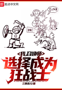 我,召喚師,選擇成為狂戰士