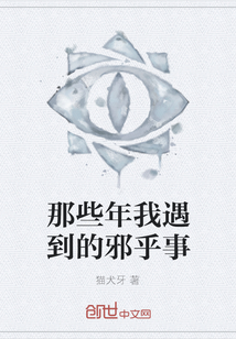 那些年我遇到的邪乎事