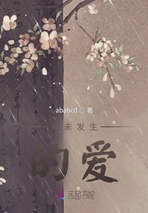 從未發生的愛