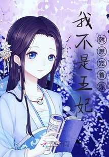 我不是王妃就想寵著你