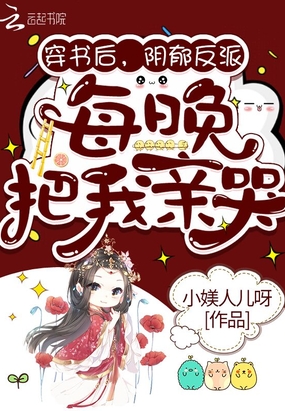 穿书后，阴郁反派每晚把我亲哭在线阅读