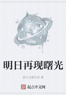明日再現曙光