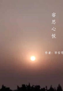 睿思心悅